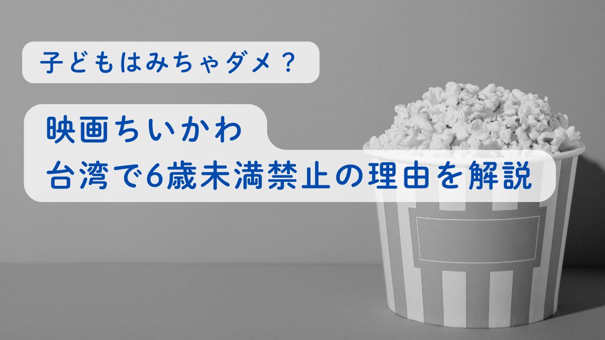 子どもはみちゃダメ？映画ちいかわが台湾で6歳未満禁止の理由を解説
