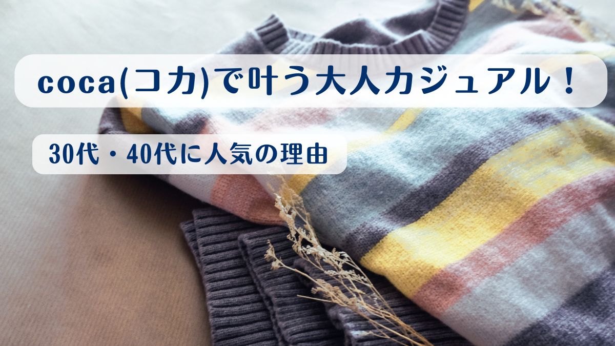 coca(コカ)で叶う大人カジュアル！30代・40代に人気の理由