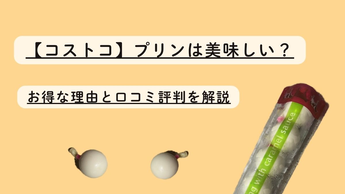 【コストコ】プリンは美味しい？お得な理由と口コミ評判を解説