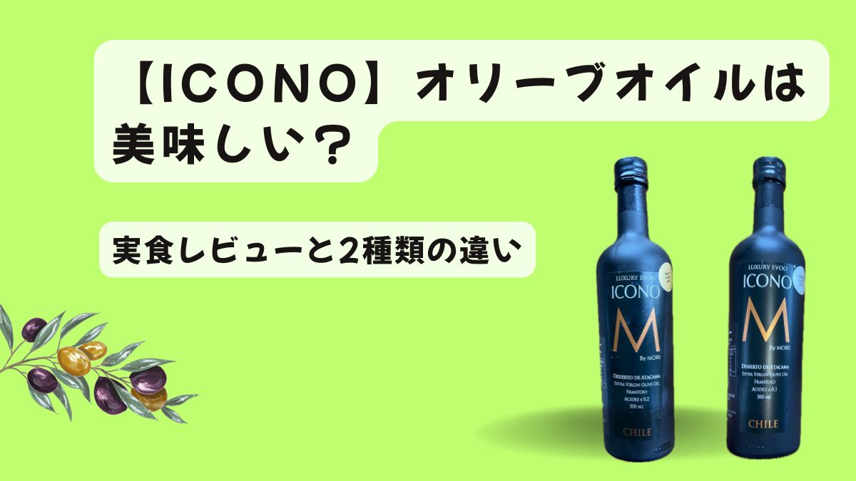 【アイコノ】オリーブオイルは美味しい？実食レビューと2種類の違い