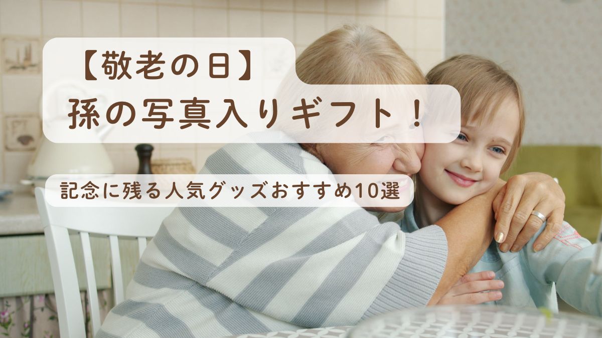 敬老の日は孫の写真入りギフト！記念に残る人気グッズおすすめ10選