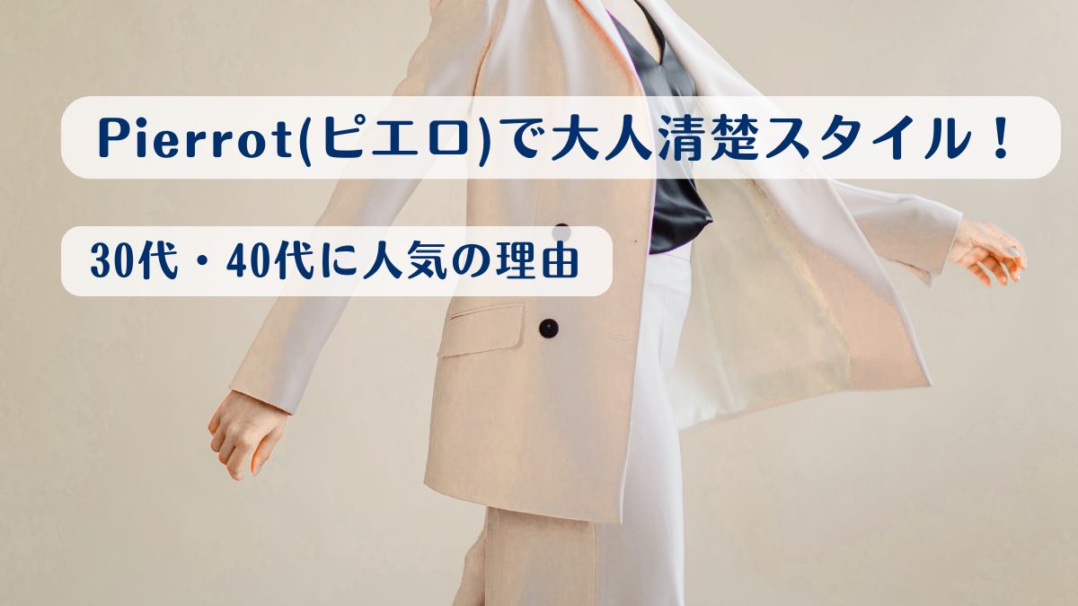 Pierrot(ピエロ)で大人清楚！30代・40代に人気の理由