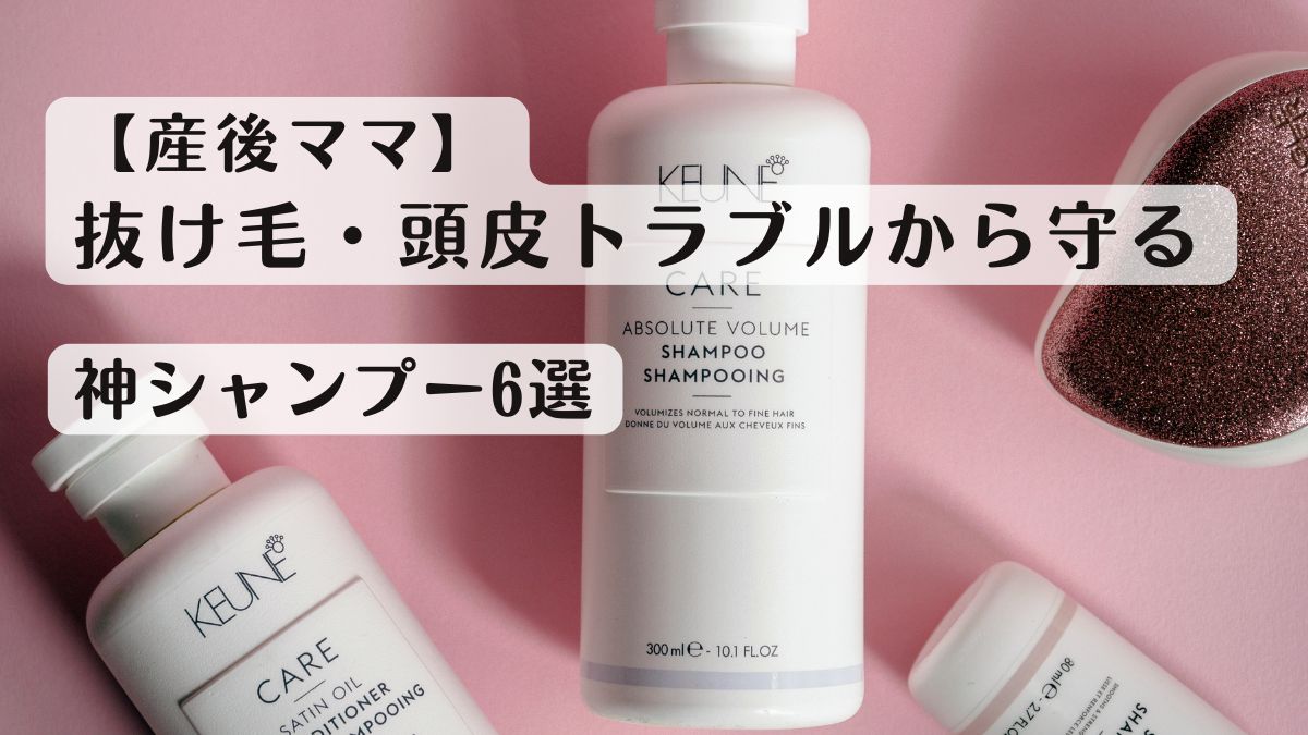 【産後の抜け毛】ママの頭皮トラブルから守る神シャンプー6選