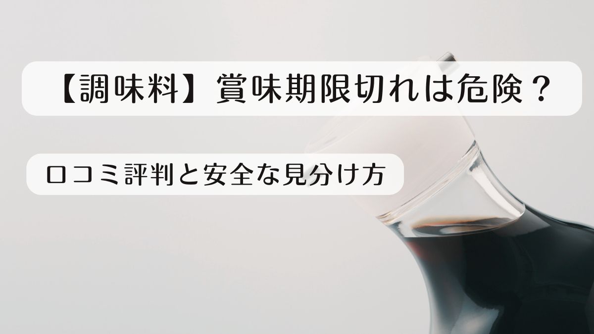 【調味料】賞味期限切れは危険？口コミ評判と安全な見分け方