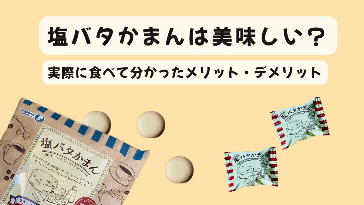塩バタかまんは美味しい？実際に食べて分かったメリット・デメリット