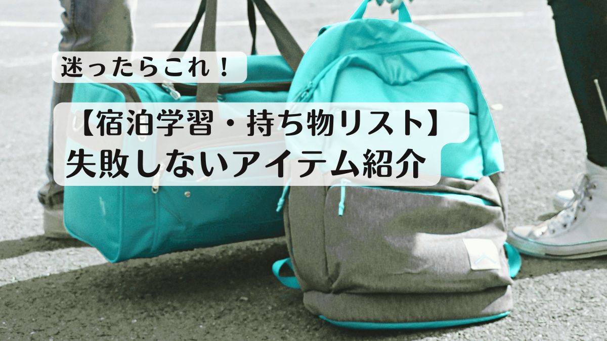 【2026】宿泊学習の持ち物に迷ったらこれ！失敗しないアイテム