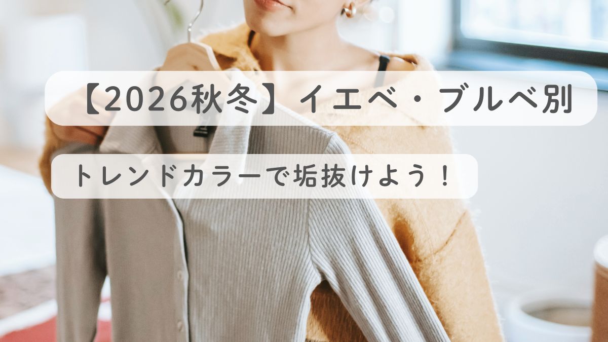 【2026秋冬】イエベ・ブルベ別｜トレンドカラーで垢抜けよう！