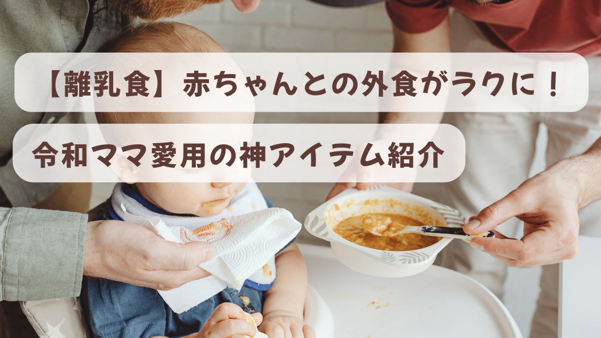 【離乳食】赤ちゃんとの外食がラクに！令和ママ愛用アイテム