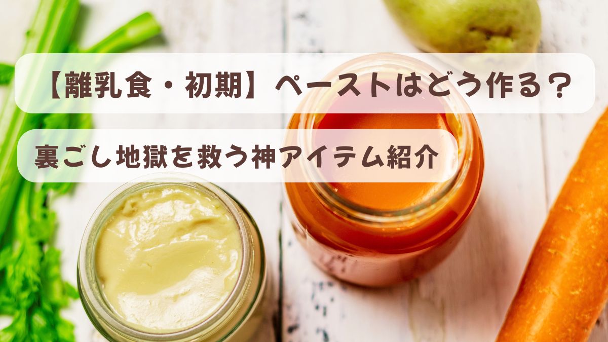 【離乳食初期】ペーストはどう作る？裏ごし地獄を救う神アイテム紹介