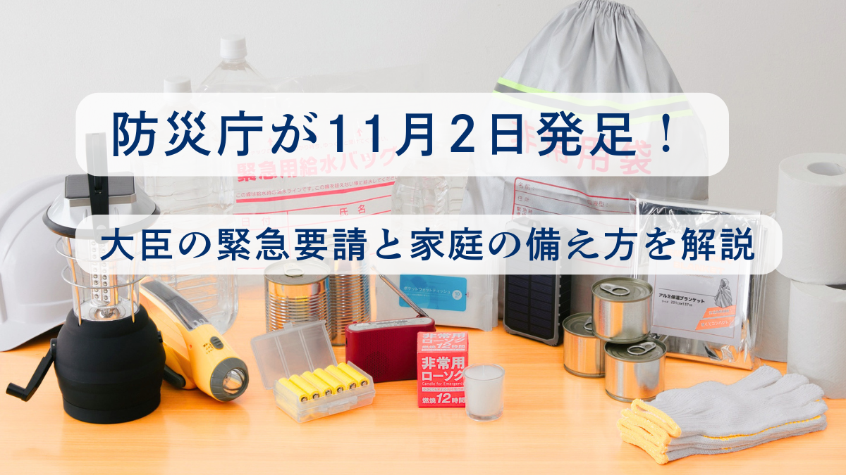 防災庁が11月2日発足！大臣の緊急要請と家庭の備え方を解説