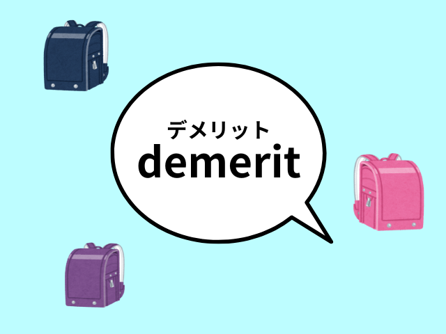ランドセルのデメリットを表すイラスト画像