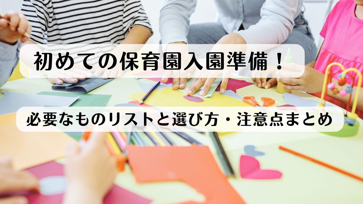 初めての保育園入園準備！必要なものリストと選び方・注意点まとめ
