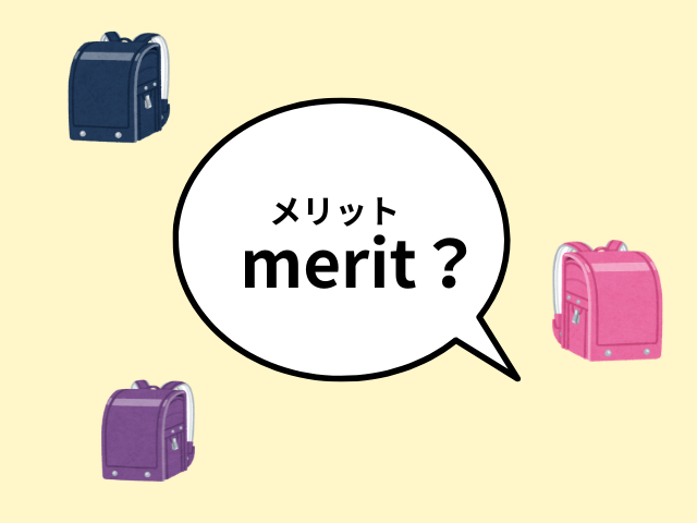 ランドセルのメリットを表すイラスト画像