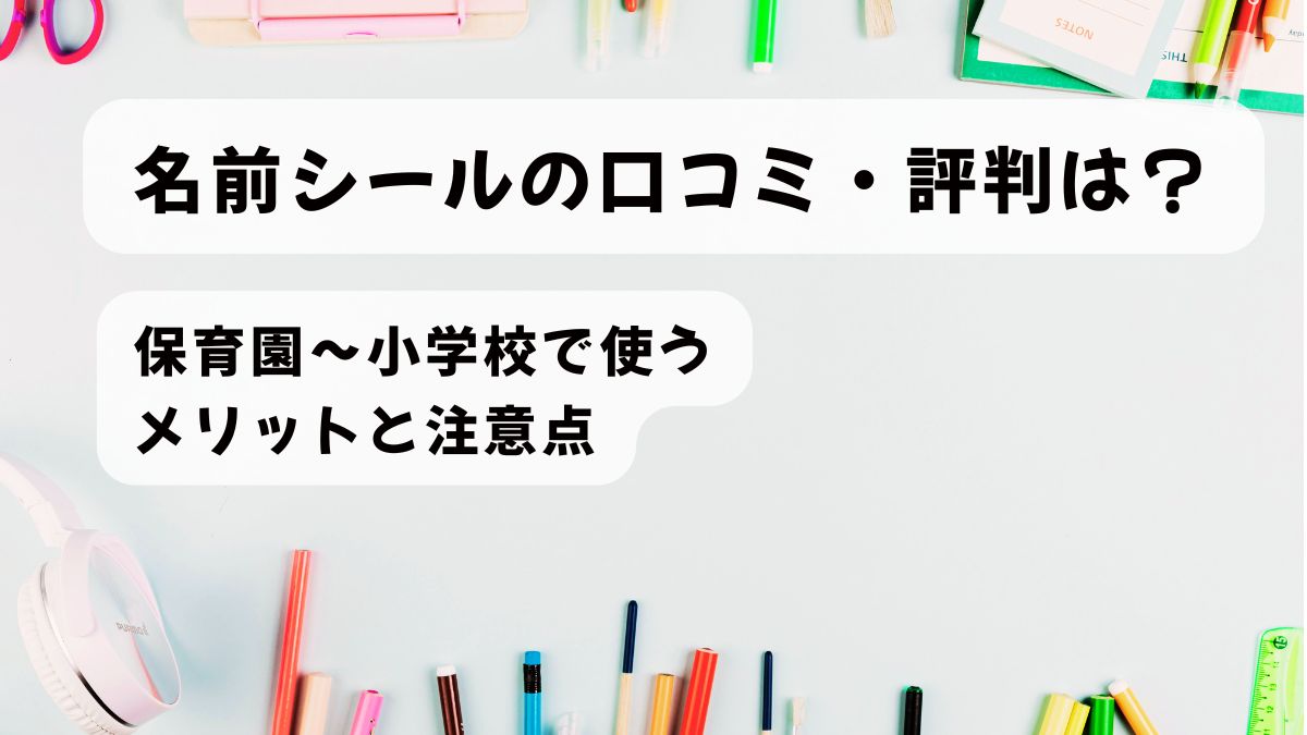 名前シールの口コミ・評判は？保育園～小学校で使うメリットと注意点