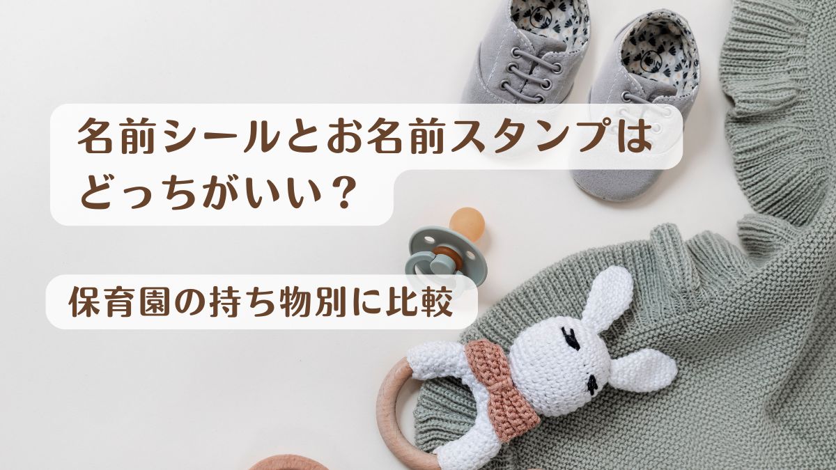 名前シールとお名前スタンプはどっちがいい？保育園の持ち物別に比較