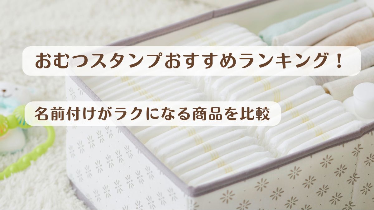 おむつスタンプおすすめランキング！名前付けがラクになる商品を比較