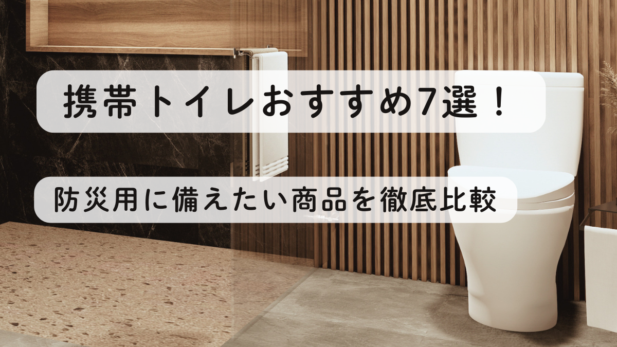 携帯トイレおすすめ7選！防災用に備えたい商品を徹底比較