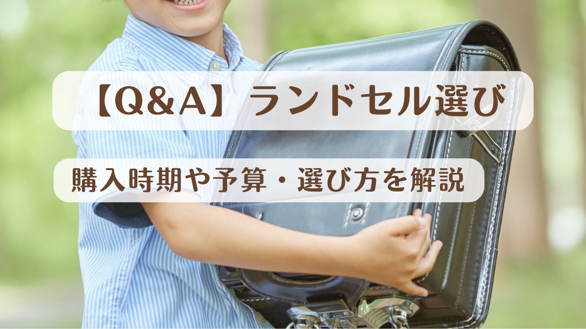 ランドセル選びのよくある質問Q&A！購入時期や予算・選び方を解説