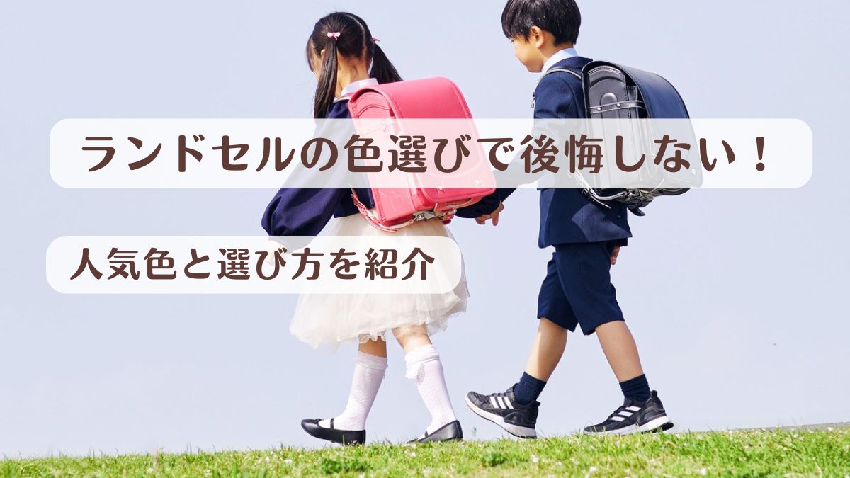 ランドセルの色選びで後悔しない！人気色と選び方を紹介