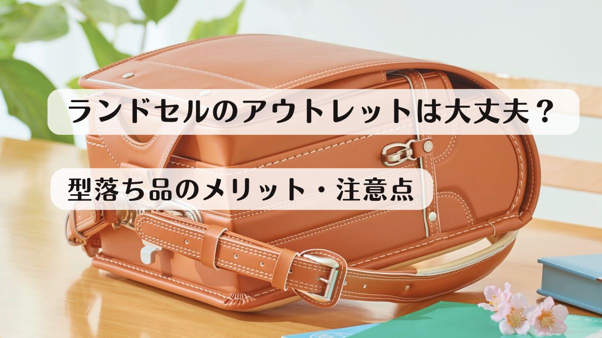 ランドセルのアウトレットは大丈夫？型落ち品のメリット・注意点