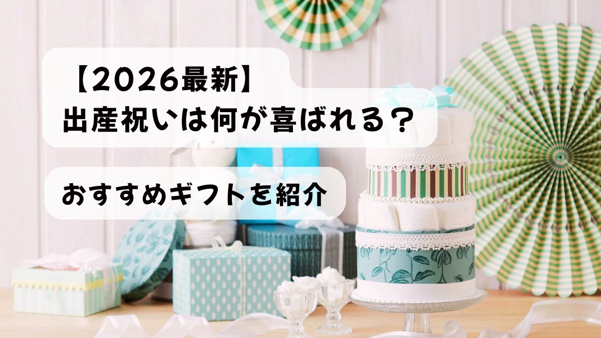 【2026最新】出産祝いは何が喜ばれる？おすすめギフトを紹介